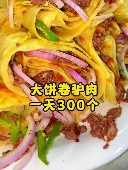 大饼卷驴肉一天300个