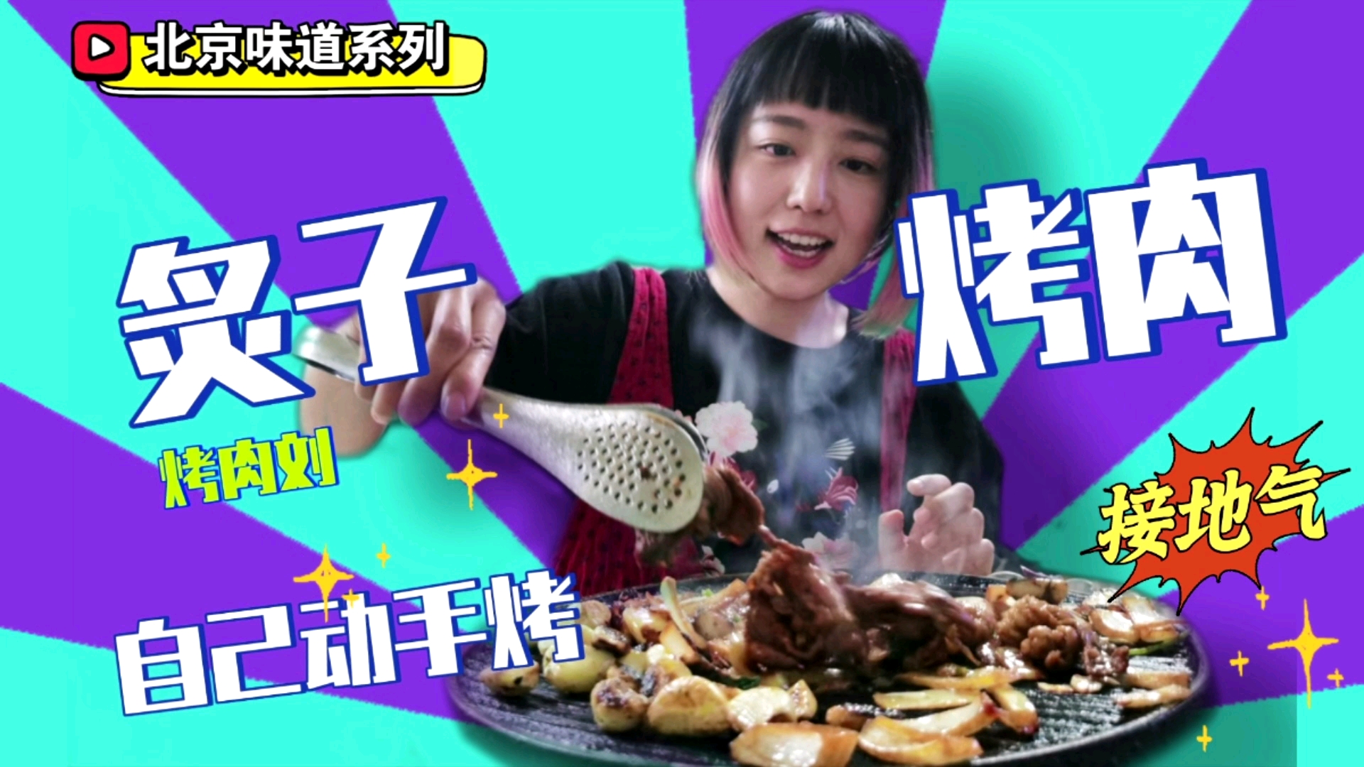北京探店:藏在胡同里的炙子烤肉!必吃美食 ????《北京味道》Vlog系列·第6期 ????探店:烤肉