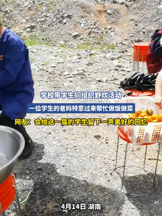 学校带学生们组织野炊活动,一位学生的爸妈特意过来帮忙做饭做菜
