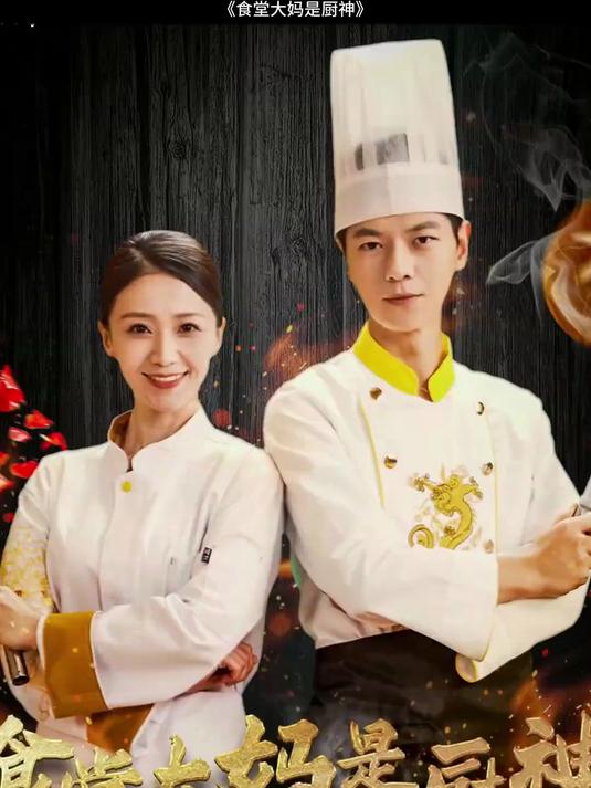 一口气看完全集《食堂大妈是厨神》