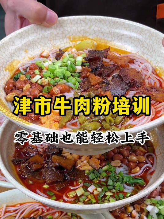 湖南津市牛肉粉培训,随到随学,学会为止,可实地考察,满意在学