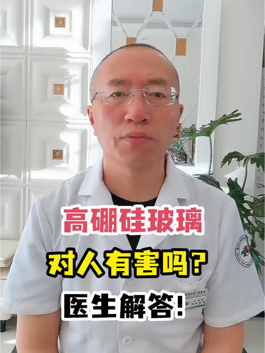 高硼硅玻璃对人有害吗?医生解答!