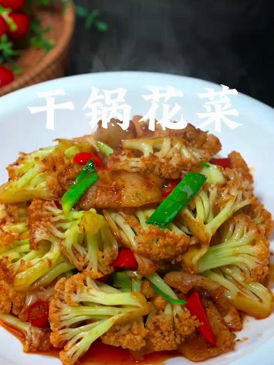 以后你要是想吃干锅花菜，你只要记住这几步，做出来特别的好吃