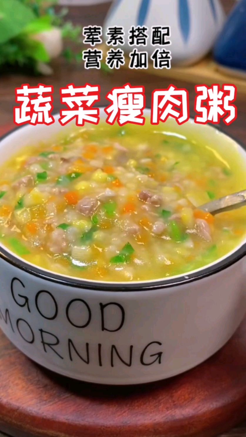 蔬菜瘦肉粥,荤素搭配,营养加倍,快做起来吧～