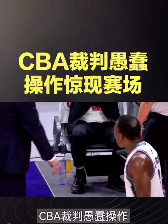 裁判愚蠢操作!引发一顿冲突,阿不都沙拉木2次罚球被遗忘