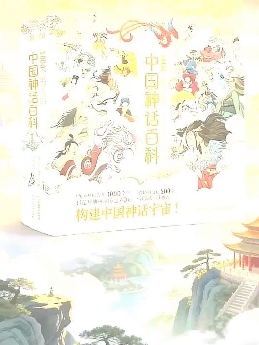 神话传说太零散？百科全书系统梳理，帮你讲好中国故事
