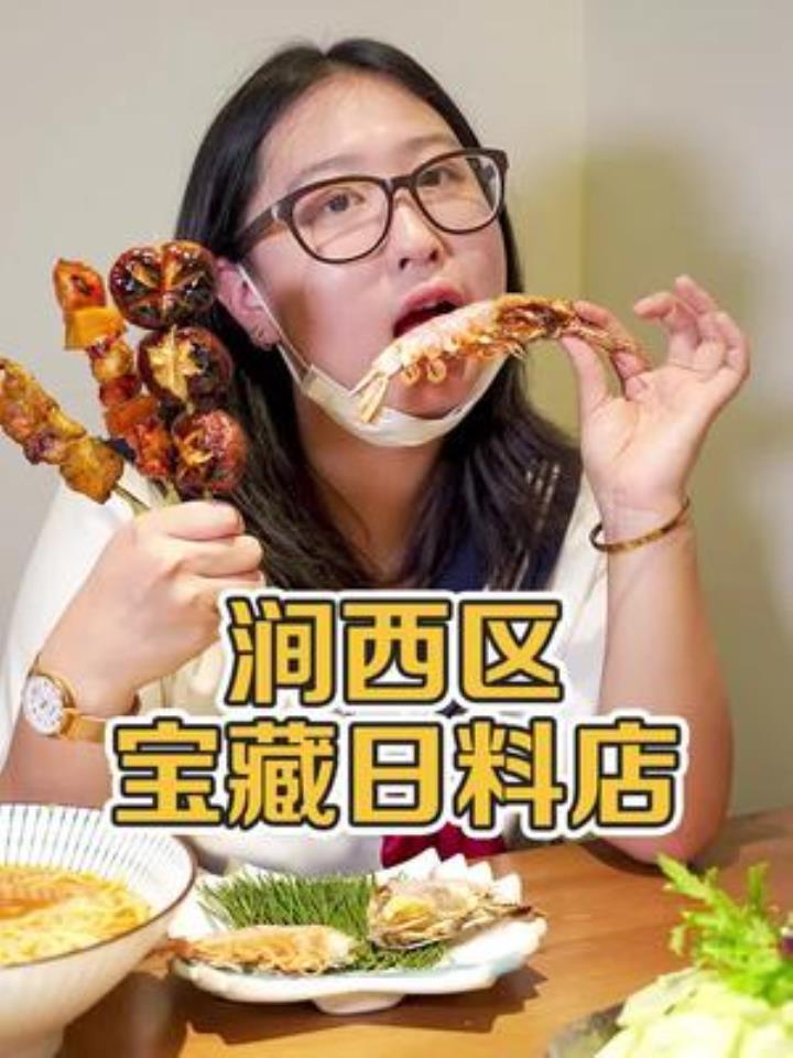 这家日料店被拆了,我找了半年又吃上了,到底有多好吃