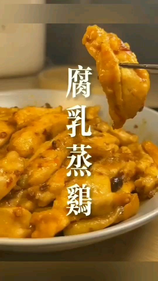 特色腐乳蒸鸡