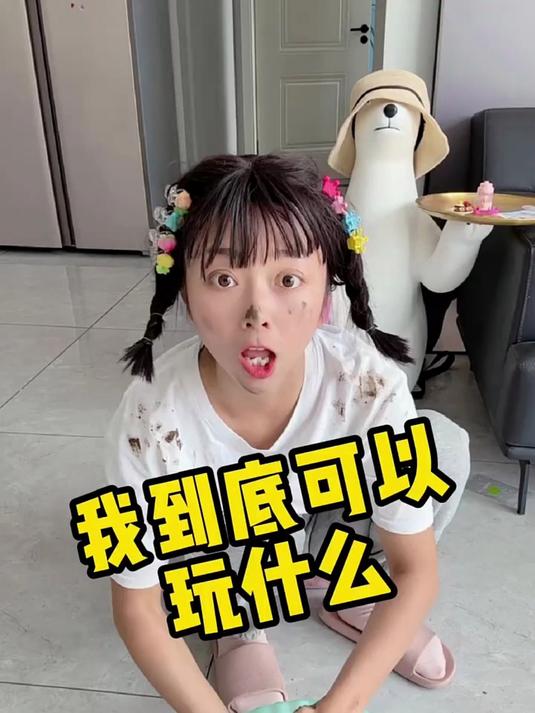 我到底可以玩什么？