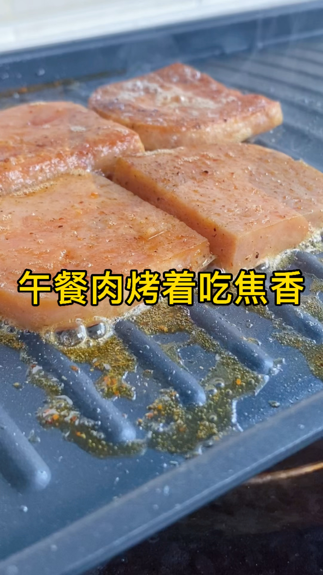 午餐肉烤着吃焦香,不要烤的太久,要不然太硬,真的太香了