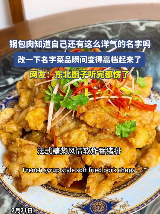 锅包肉知道自己还有这么洋气的名字吗,改一下名字菜品瞬间变得高档起来了#马上就出发#