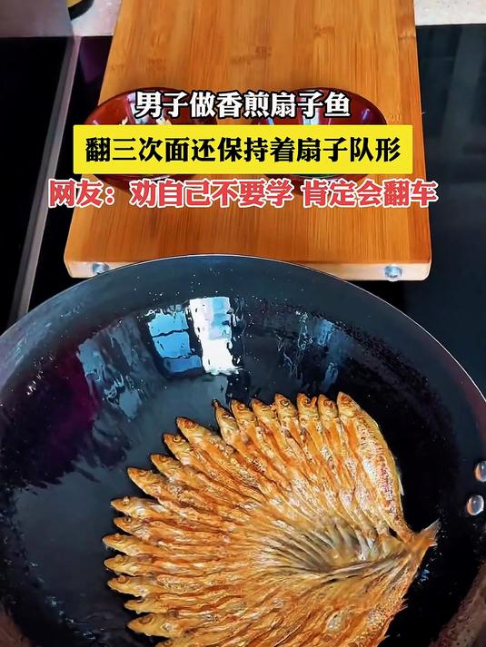 男子做香煎扇子鱼,翻三次面还保持着扇子队形