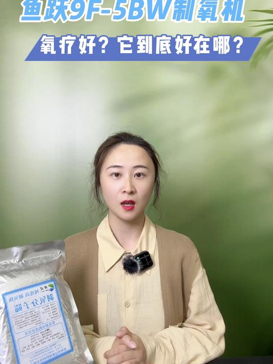 鱼跃9F-5BW制氧机氧疗好?他究竟好在哪?