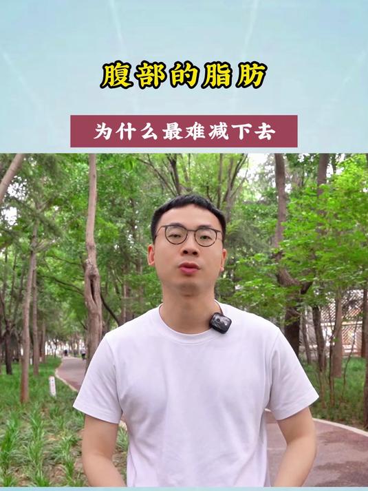 腹部的脂肪,为什么最难减下去