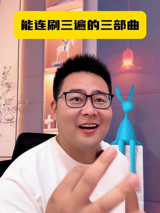 说一套真正能让你连刷3遍的三部曲!