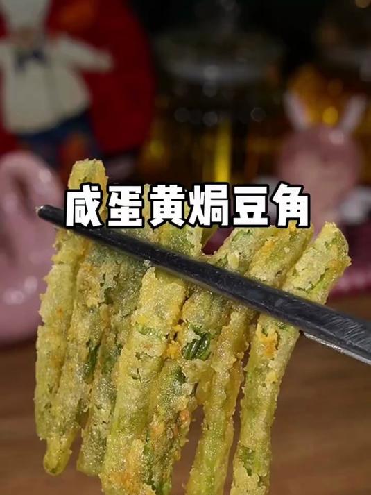 这个很火的咸蛋黄焗豆角，在我老家叫鸭黄豆角
