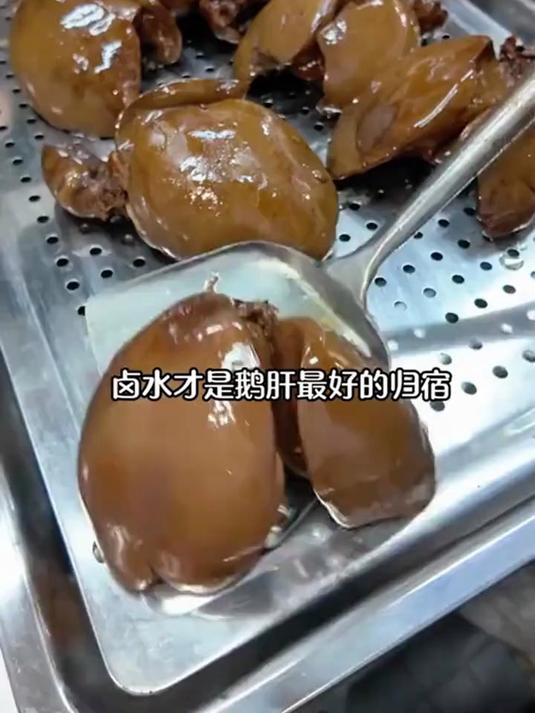 「秘制卤汁酱鹅肝」法式风味 酱香浓郁 下饭下酒好菜