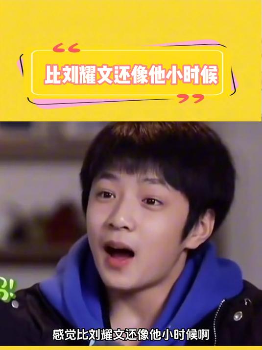 比刘耀文还像他小时候