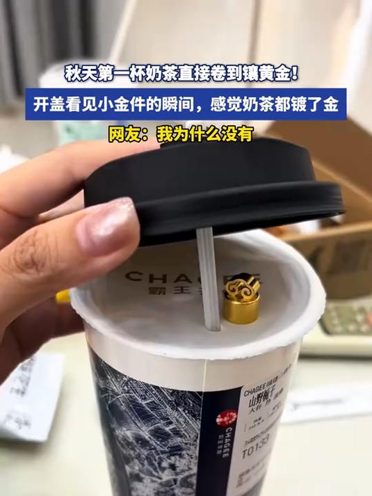 秋天第一杯奶茶直接卷到镶黄金!开盖的瞬间,感觉奶茶都镀了金