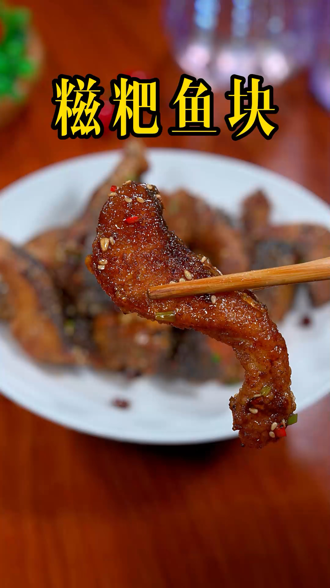 草鱼像我这样做道糍粑鱼块,香辣好吃,下饭叉下酒#糍粑鱼 #草鱼怎么做好吃