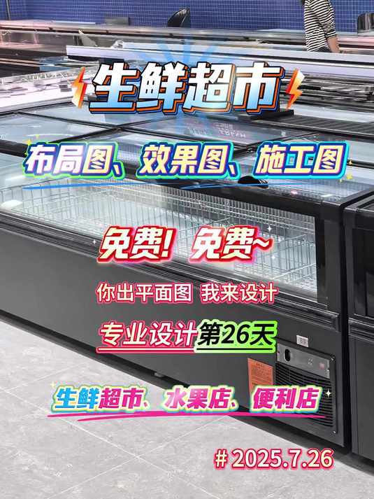 免费生鲜超市布局设计第26天,福利放送中~