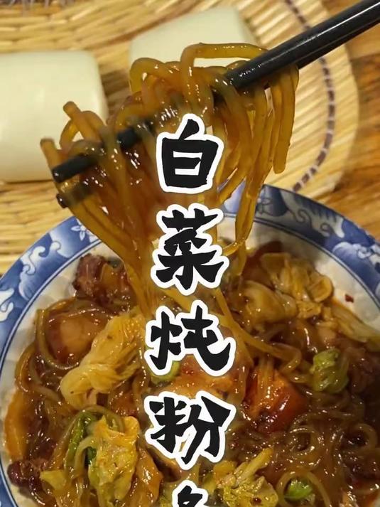 东北人的本命菜!白菜炖粉条子,让你连吃三碗大米饭!