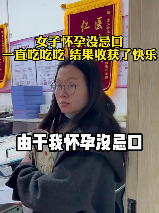 女子怀孕没忌口一直吃吃吃,结果收获了快乐