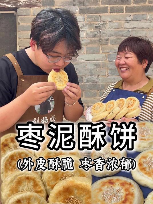 枣泥酥饼!外皮酥脆,枣香浓郁,一口下去太香了～