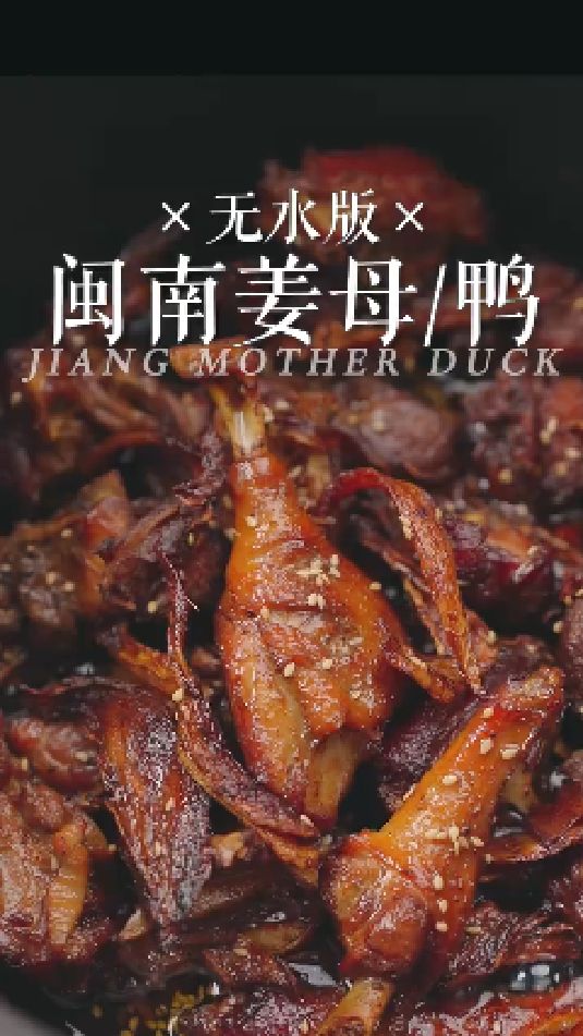 闽南姜母鸭的做法