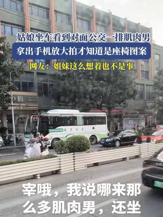 姑娘坐车看到对面公交一排肌肉男,拿出手机放大拍,才知道是座椅