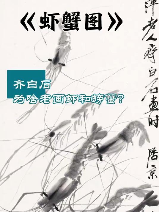 齐白石的虾蟹，灵魂都在动！只用几笔，就画出鲜活的生命。
