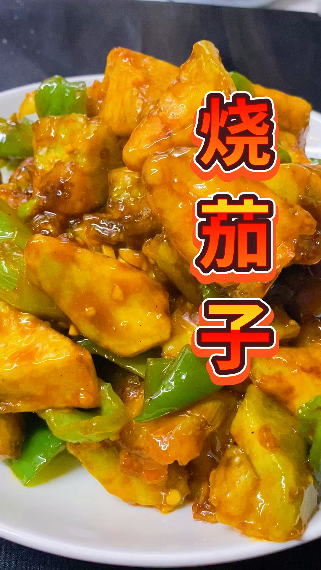 东北硬烧茄子