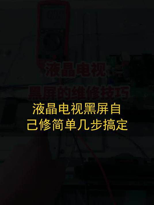 液晶电视黑屏自己修，简单几步搞定#玩出数码新浪潮#