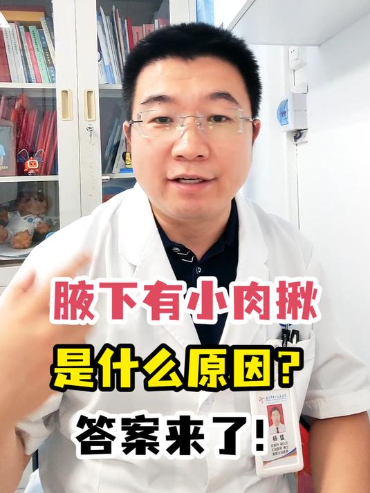 腋下有小肉揪是什么原因?答案来了!