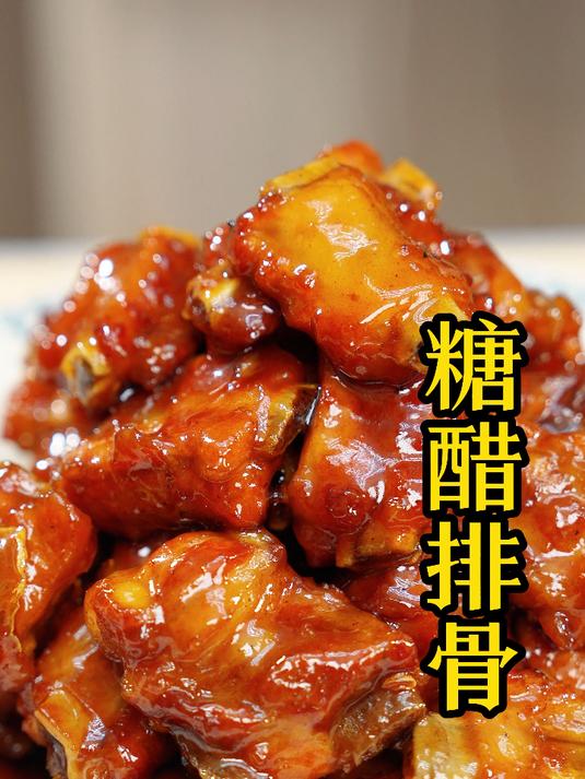 糖醋排骨最好吃的做法，酸甜爽口，软糯脱骨，一大盘不够吃