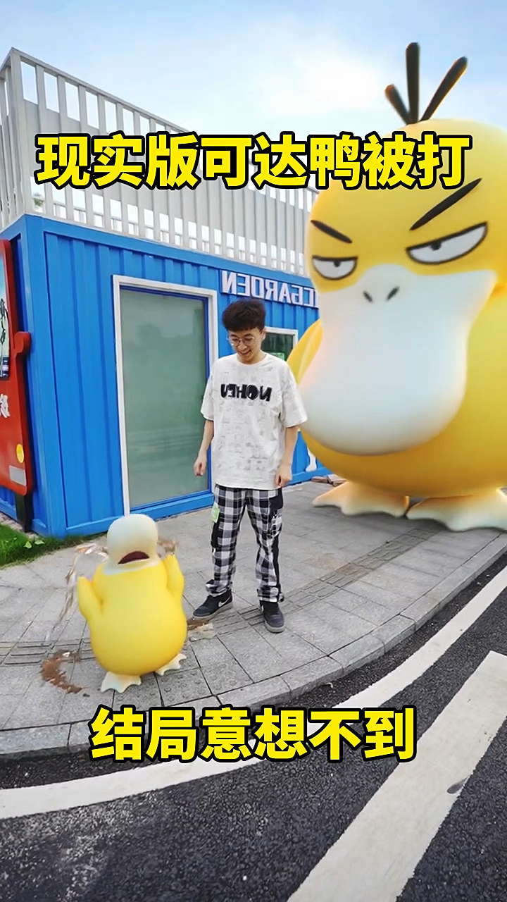 现实版可达鸭被打,结局意想不到!