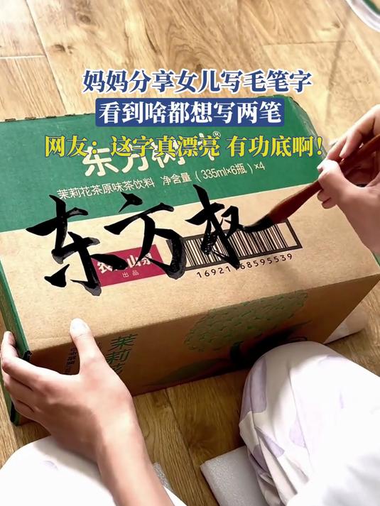 妈妈分享女儿写毛笔字，看到啥都想写两笔，网友：这字真漂亮