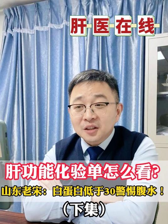 肝功能化验单怎么看?山东老宋:白蛋白低于30警惕腹水!(下集)