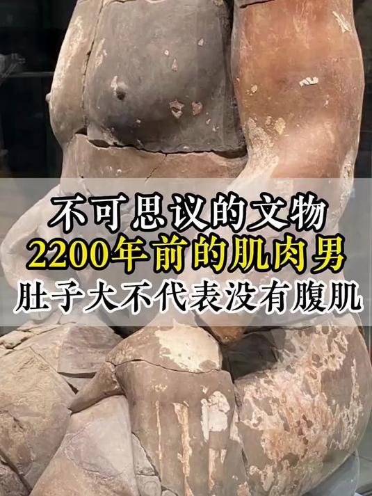 不可思议的文物：2200年前的肌肉男，肚子大不代表没有腹肌