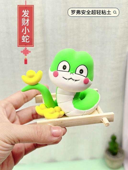 趣味粘土造型——发财小蛇
