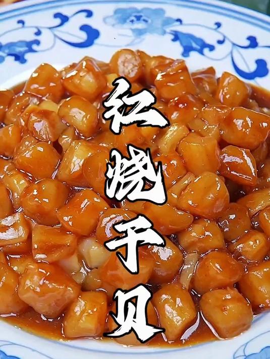 天津传统八大碗“红烧干贝”的正宗家庭做法,好吃又美味的家常菜