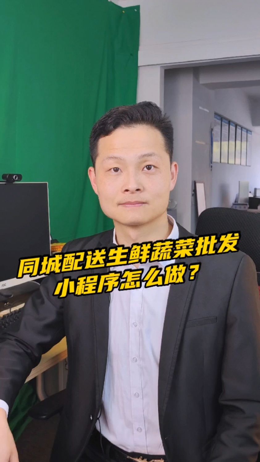 同城配送生鲜蔬菜批发小程序怎么做?#同城配送#生鲜蔬菜批发#小程序