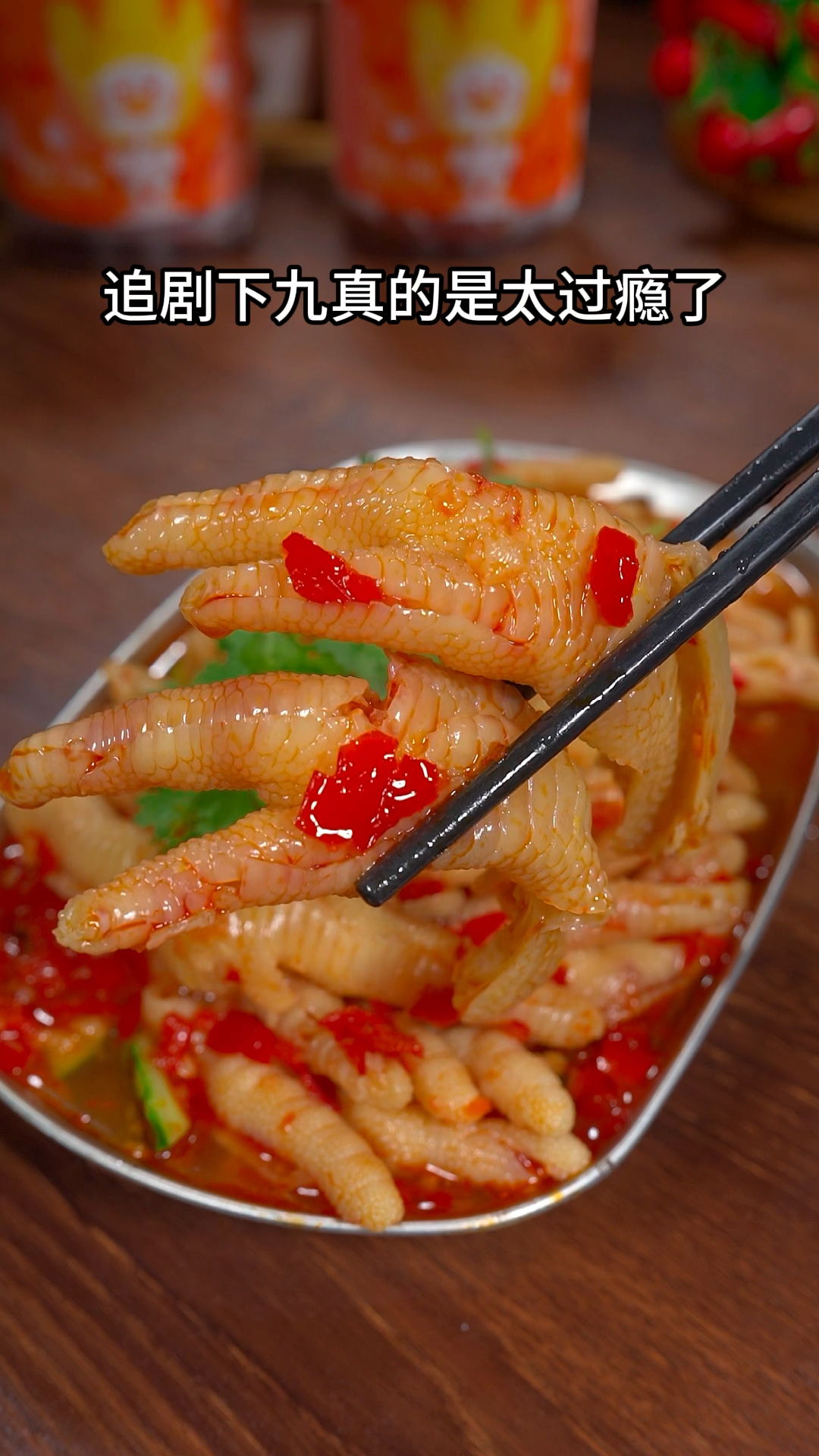 追剧下九神器 脱骨侠鸡爪真的是太好吃了 吃过的都知道#脱骨侠鸡爪#美食