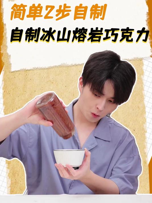 我看看这么好吃又简单的冰山熔岩做法谁还不会？