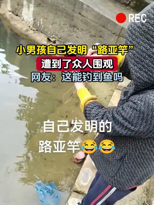 小男孩自己发明“路亚竿”,遭到了众人围观,网友:这能钓到鱼吗