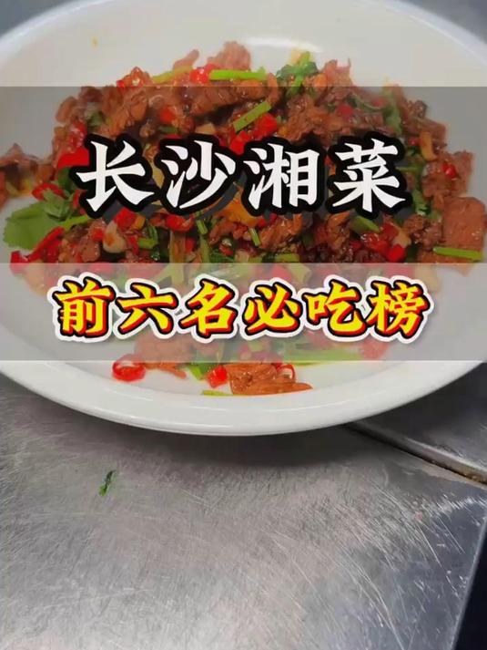 长沙湘菜前六名看看有没有你喜欢吃的