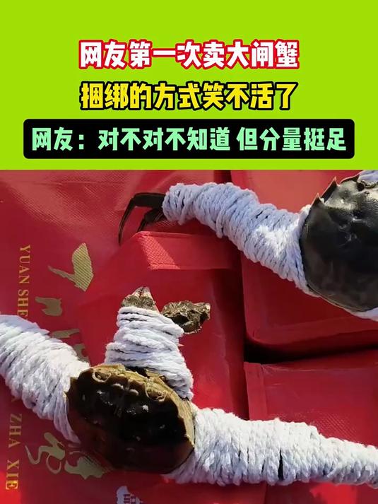 网友第一次卖大闸蟹,捆绑的方式笑不活了,网友:对不对不知道,但分量挺足