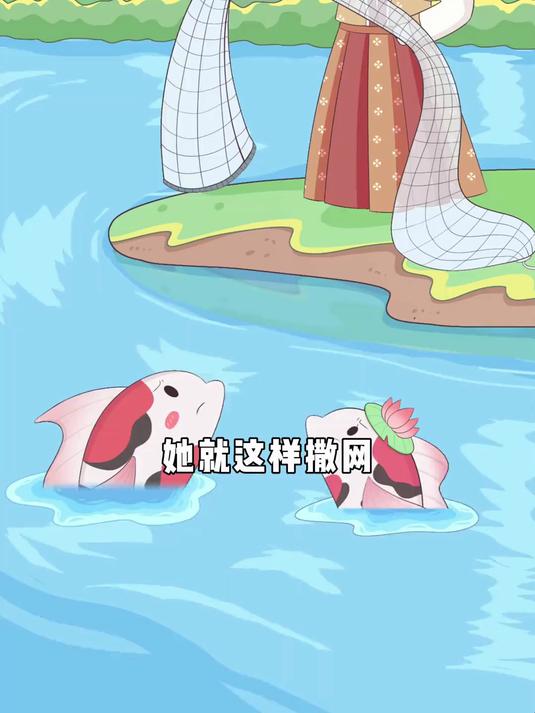 大锦鲤：每讲解一次，撒网捕鱼的原理，都有一条鱼受伤