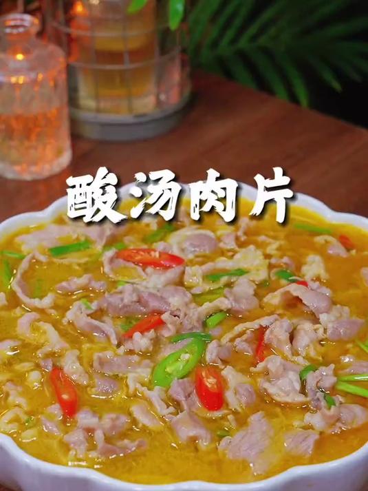 酸辣过瘾的酸汤肉片