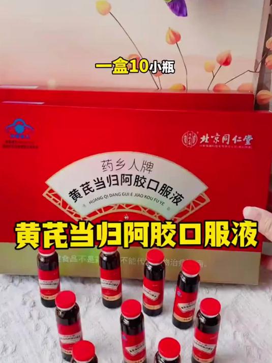 北京同仁堂黄芪当归阿胶口服液 滋补好物 别错过